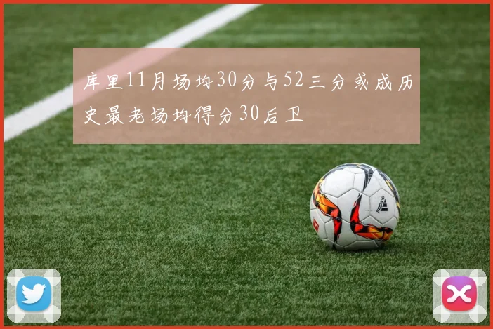 库里11月场均30分与52三分或成历史最老场均得分30后卫