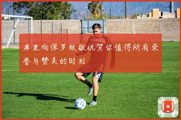 库里向保罗致敬祝贺你值得所有荣誉与赞美的时刻
