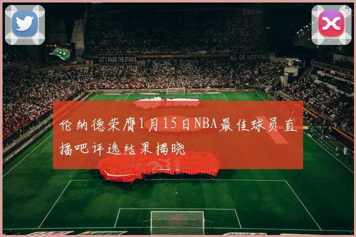 伦纳德荣膺1月15日NBA最佳球员直播吧评选结果揭晓