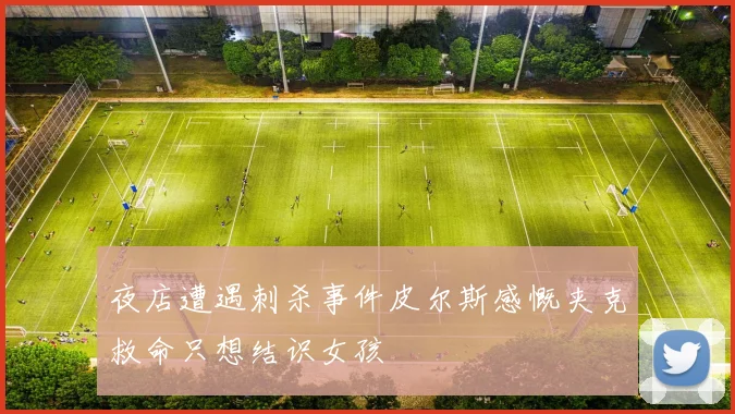 夜店遭遇刺杀事件皮尔斯感慨夹克救命只想结识女孩