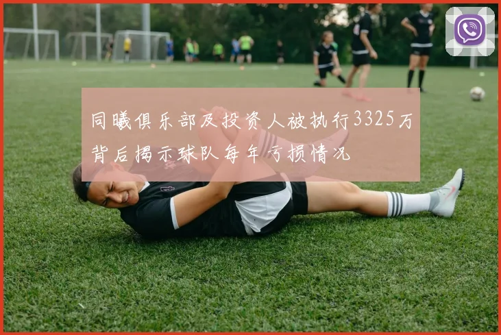 同曦俱乐部及投资人被执行3325万背后揭示球队每年亏损情况