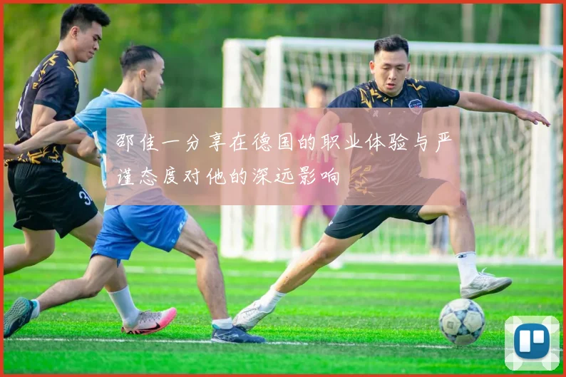 邵佳一分享在德国的职业体验与严谨态度对他的深远影响