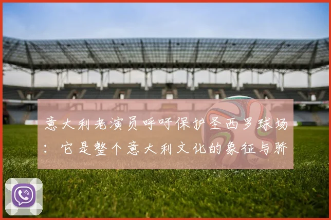 意大利老演员呼吁保护圣西罗球场：它是整个意大利文化的象征与骄傲